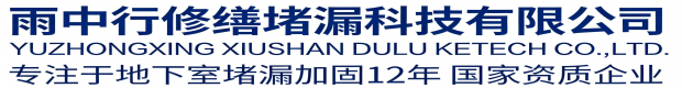 石景山雨中行科技防水堵漏工程有限公司